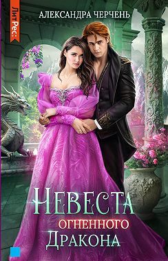 Обложка книги «Невеста огненного дракона»