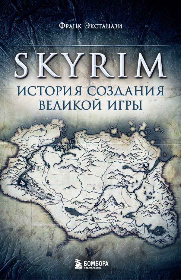Обложка книги «Skyrim. История создания великой игры»