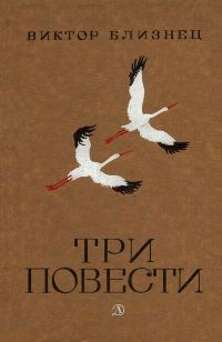 Обложка книги «Три повести»
