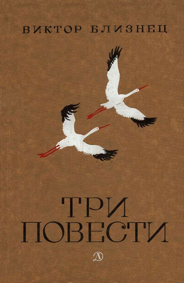 Обложка книги «Три повести»