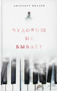 Обложка книги «Чудовищ не бывает»