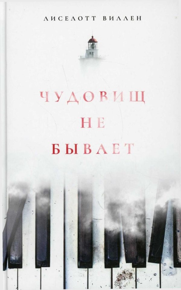 Обложка книги «Чудовищ не бывает»