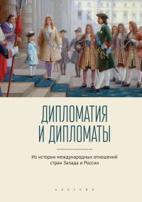 Обложка книги «Дипломатия и дипломаты. Из истории международных отношений стран Запада и России»