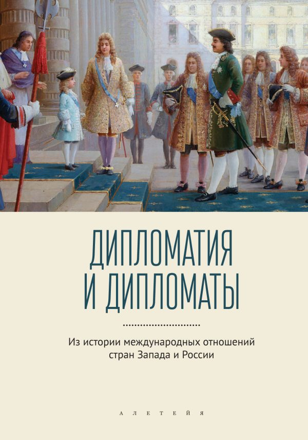 Обложка книги «Дипломатия и дипломаты. Из истории международных отношений стран Запада и России»