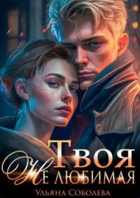 Обложка книги «Твоя не любимая»