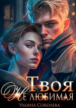 Обложка книги «Твоя не любимая»