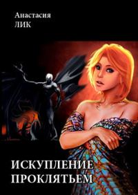 Обложка книги «Искупление проклятьем»