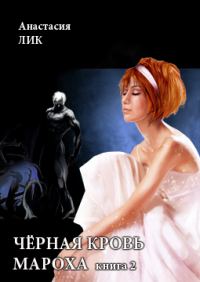 Обложка книги «Чёрная кровь Мароха»