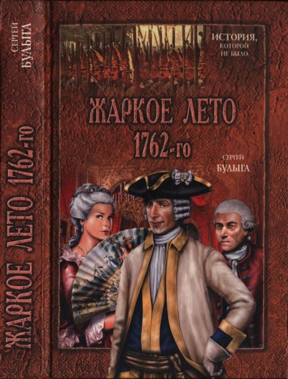Обложка книги «Жаркое лето 1762-го»