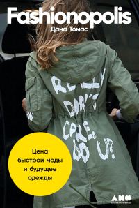 Обложка книги «Fashionopolis. Цена быстрой моды и будущее одежды»