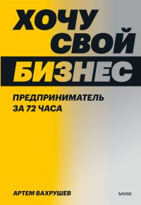 Обложка книги «Хочу свой бизнес. Предприниматель за 72 часа»