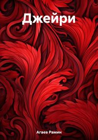 Обложка книги «Джейри»