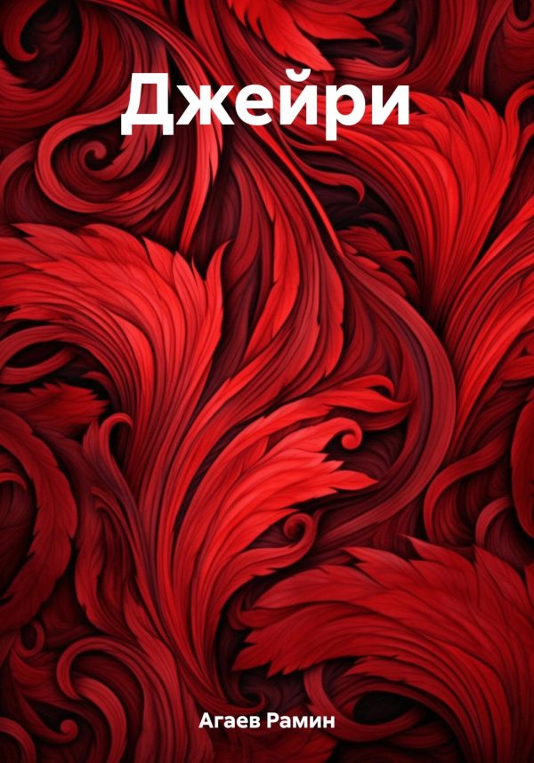 Обложка книги «Джейри»