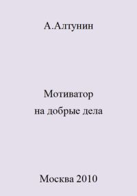 Обложка книги «Мотиватор на добрые дела»