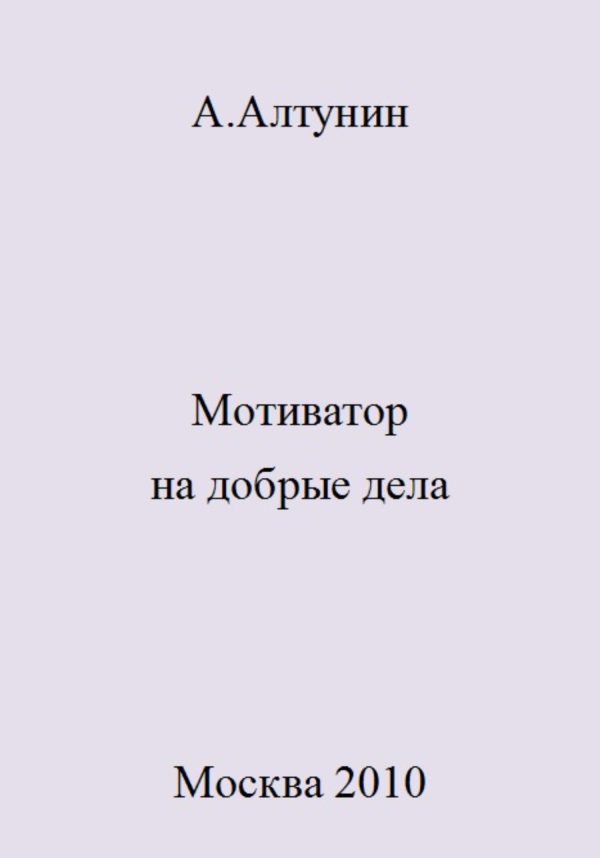 Обложка книги «Мотиватор на добрые дела»