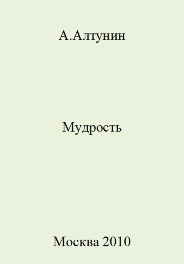 Обложка книги «Мудрость»