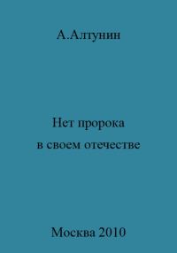 Обложка книги «Нет пророка в своем отечестве»