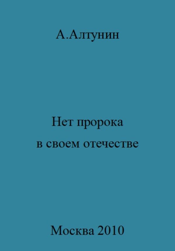 Обложка книги «Нет пророка в своем отечестве»
