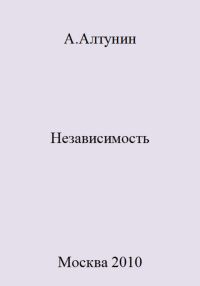 Обложка книги «Независимость»