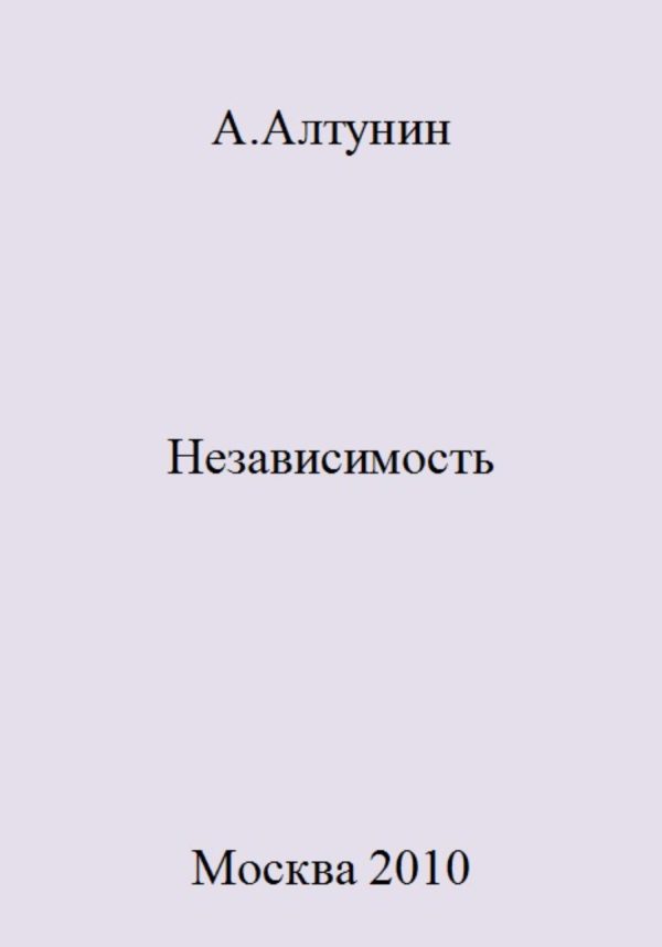 Обложка книги «Независимость»