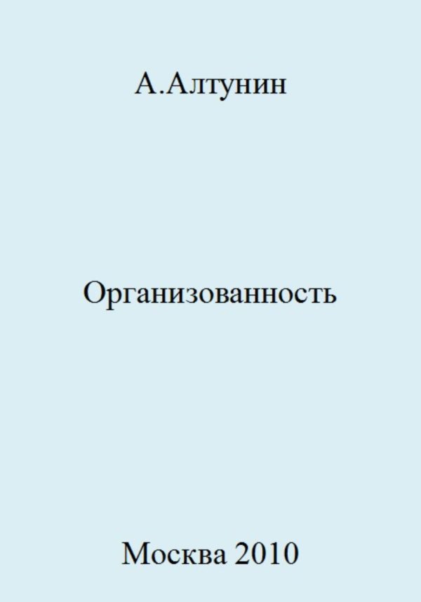 Обложка книги «Организованность»