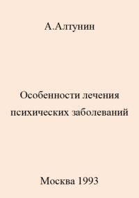 Обложка книги «Особенности лечения психических заболеваний»