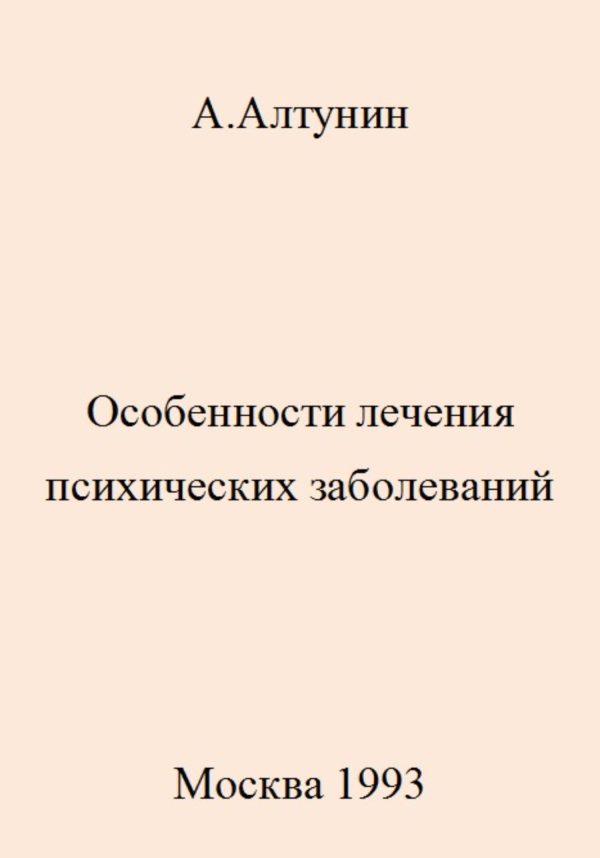 Обложка книги «Особенности лечения психических заболеваний»