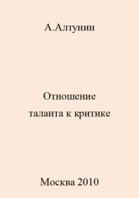 Обложка книги «Отношение таланта к критике»