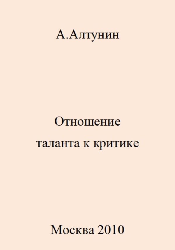 Обложка книги «Отношение таланта к критике»