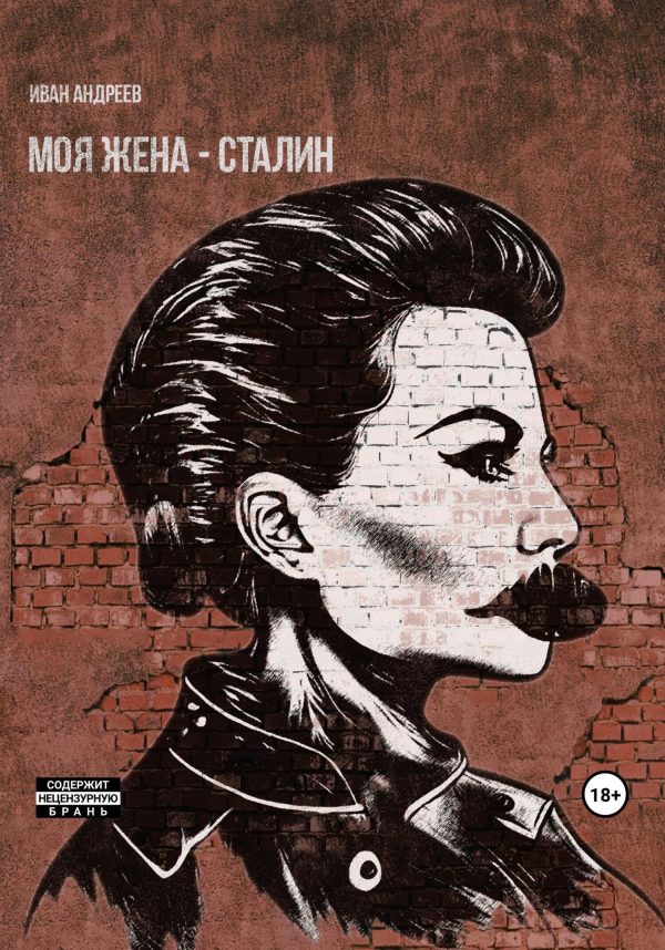 Обложка книги «Моя жена – Сталин»