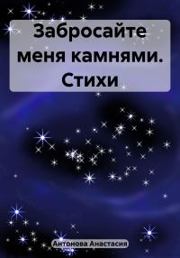Обложка книги «Забросайте меня камнями. Стихи»