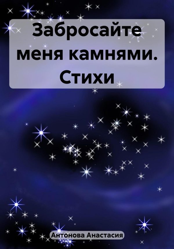 Обложка книги «Забросайте меня камнями. Стихи»