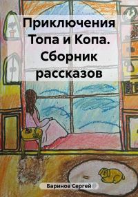 Обложка книги «Приключения Топа и Копа. Сборник рассказов»