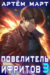 Обложка книги «Повелитель Ифритов 3»