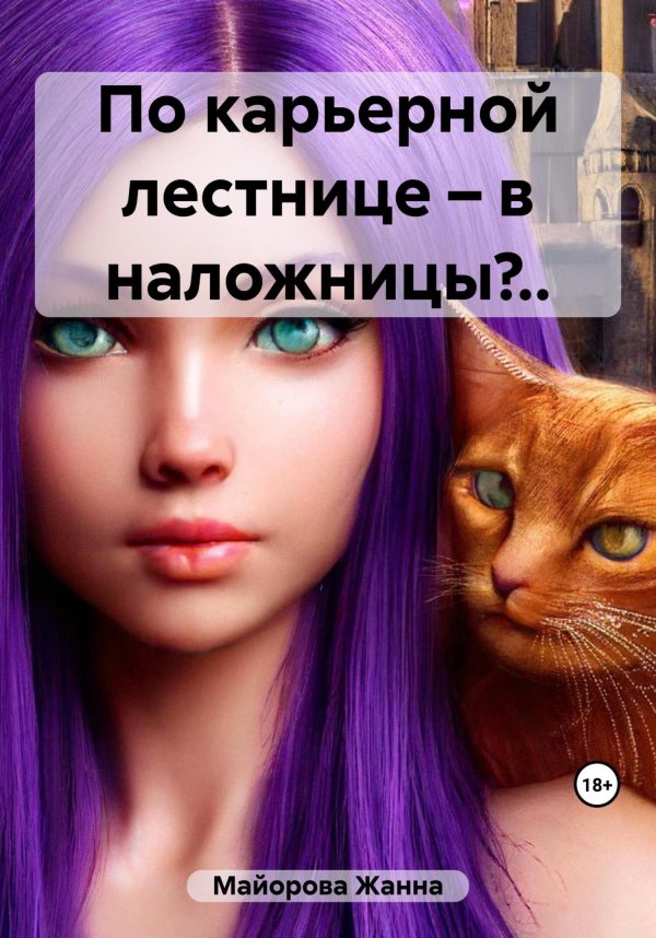 Обложка книги «По карьерной лестнице – в наложницы?..»
