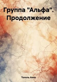 Обложка книги «Группа «Альфа». Продолжение»
