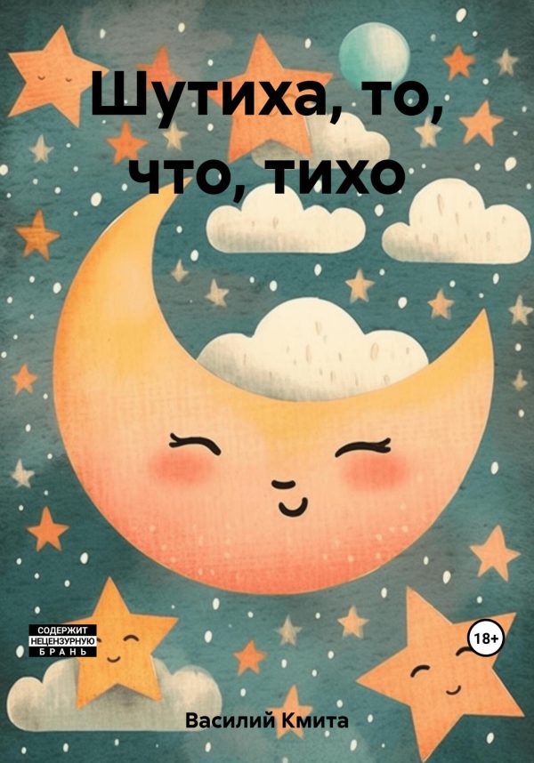 Обложка книги «Шутиха, то, что, тихо»