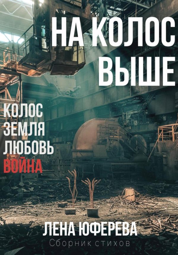 Обложка книги «На колос выше»