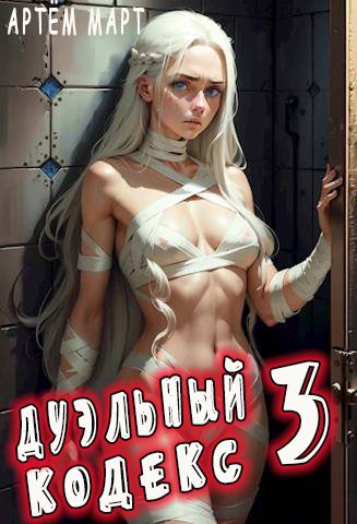 Обложка книги «Дуэльный Кодекс. Том 3: Шепчущий Во Снах»