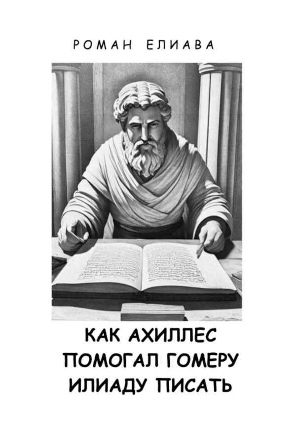 Обложка книги «Как Ахиллес помогал Гомеру Илиаду писать»