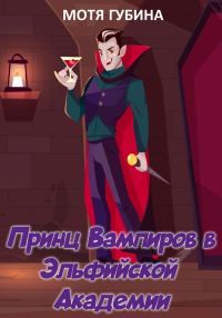 Обложка книги «Принц Вампиров в эльфийской академии»