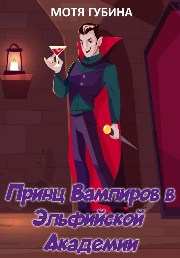 Обложка книги «Принц Вампиров в эльфийской академии»
