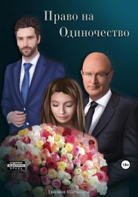 Обложка книги «Право на Одиночество»