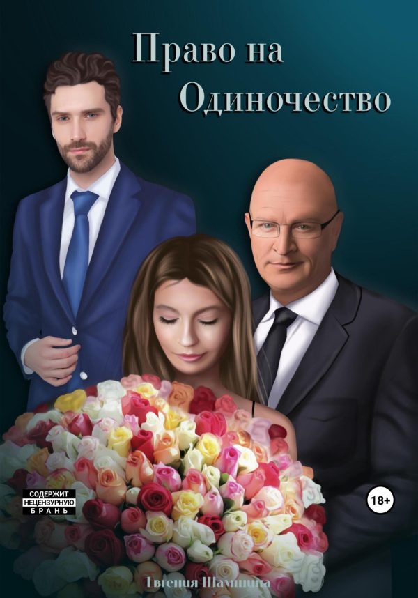Обложка книги «Право на Одиночество»