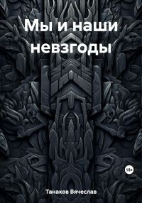 Обложка книги «Мы и наши невзгоды»