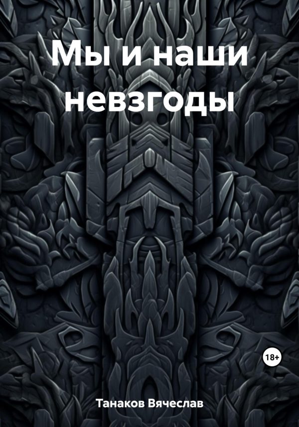 Обложка книги «Мы и наши невзгоды»