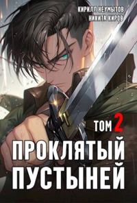Обложка книги «Проклятый Пустыней 2»