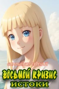 Обложка книги «Восьмой кризис. Истоки»