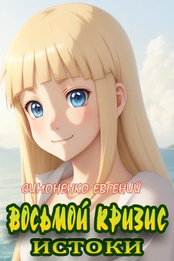 Обложка книги «Восьмой кризис. Истоки»