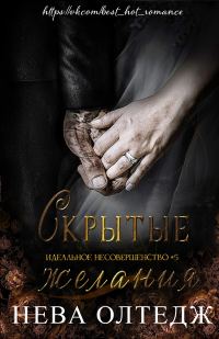 Обложка книги «Скрытые желания»
